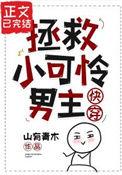 拯救小可怜炮灰