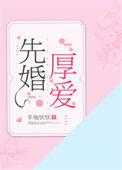 先婚厚爱 笔趣阁