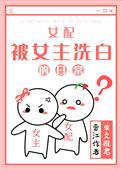 女配被女主洗白的日常柳如絮