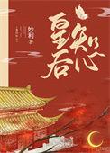 皇后知心 笔趣阁