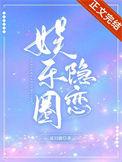 娱乐圈隐恋夏日鹿全文免费阅读