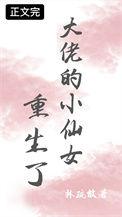 大佬的小仙女重生了资源