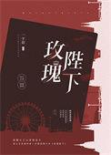 玫瑰陛下by一字眉
