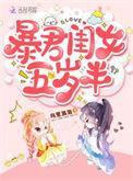 暴君闺女五岁半番外叶清婉