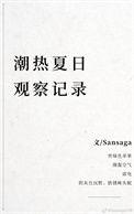 潮热夏日观察记录作者Sansaga免费阅读