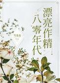 八零年代漂亮作精男主是谁