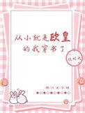 从小就是欧皇的我穿书了在线阅读