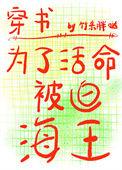 为了活命被迫海王txt百度