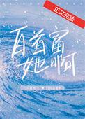 白首富她啊免费阅读