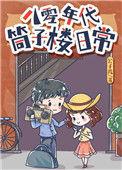 八零年代筒子楼日常最新章节