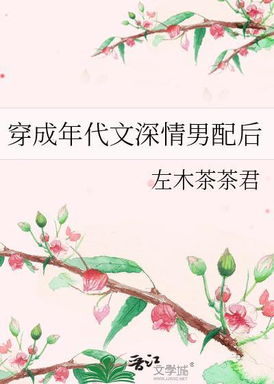 穿成年代文的男配 冬冬酒