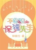 不称职的保镖先生简介