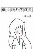 班主任女
