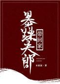 暴躁夫郎带回家百度