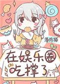 饕餮靠吃爆红娱乐圈