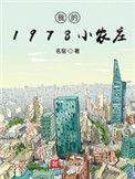 我的1978小农庄的