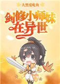 剑修小师妹在异世17