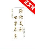 陪我走到世界尽头