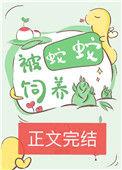 被蛇蛇饲养以后笔趣阁免费阅读