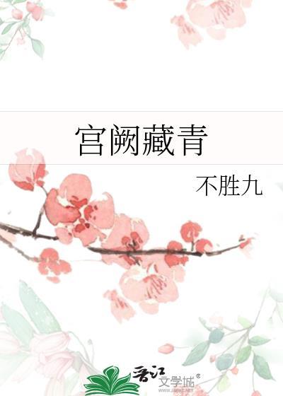 宫阙藏青免费阅读