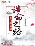 农门 婆婆的诰命之路