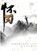 怀刃有声剧资源