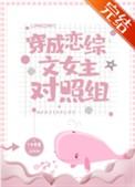 穿成恋综文女主对照组免费