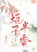 栀子半香柳忆之百度