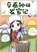 草原种田发家记大结局