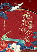 炮灰婆婆的人生(快穿)75