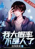 我大概率不是人了作者沧海犹蓝晋江