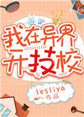 我在异界开技校txt