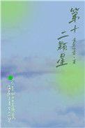 第十二个是什么星座