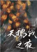 天鹅绒虫