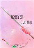 殷勤觅的意思