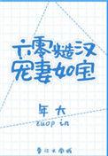 六零糙汉宠妻如宝完结