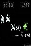 草 离离原上
