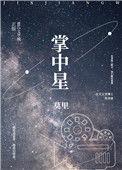 掌中星际百科