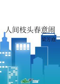 人间枝头春意闹大结局