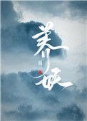 养妖怪