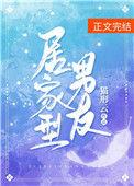 居家型男友全文阅读