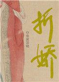 折娇骨桃苏子百度