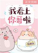 我看上你了抖音
