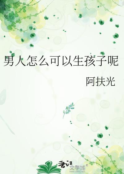男的怎么才可以生孩子