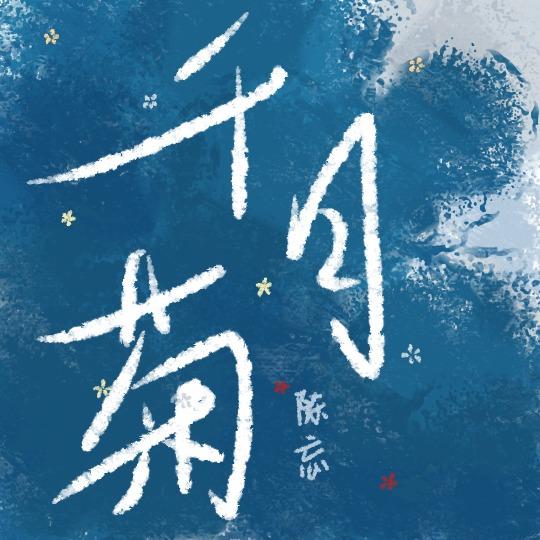 千日菊和百日菊的区别