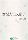 女配人设又崩了笔趣阁