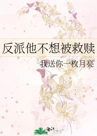 反派他不想被救赎晋江