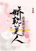 娇软美人在末世文