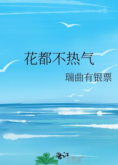 花都不热气广播剧