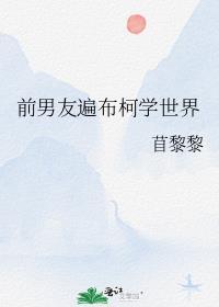 前男友遍布柯学世界作者苜黎黎逆天
